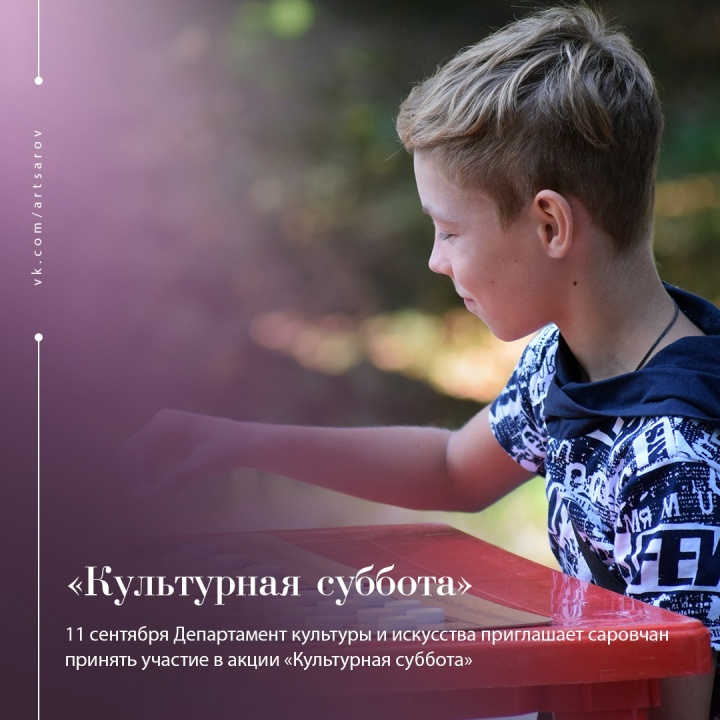 Культурная суббота.jpg Культурная суббота.jpg